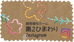 第２ひまわりインスタグラム