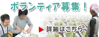 ボランティア募集
