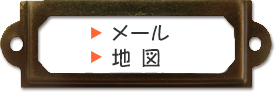 港南福祉ホームへのメール・お問い合わせ・アクセス・地図